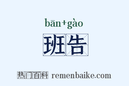 班告是什么意思的图片